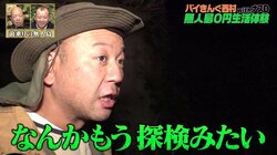 バイキング西村、スタッフに不満を吐露!? 無人島0円生活“前乗り”からカメラを回し「すでに探検みたいなんですけど…」