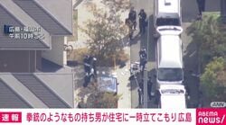 拳銃のようなもの持ち男が住宅に一時立てこもり 広島