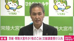茨城・常陸大宮市が「核のごみ」文献調査受け入れ