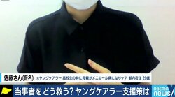 「実はたくさん存在しているんだよ、ということをわかっていただけたら」社会に認識され出したヤングケアラー、これから行政・社会に求められる支援は