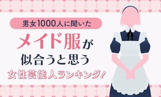 男女1000人に聞いた「メイド服が似合うと思う女性芸能人」ランキング…橋本環奈や広瀬すずもランクイン【NEXER調査】