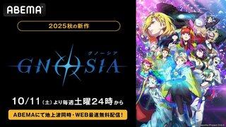 【ABEMA】緊迫感あふれるSFループミステリー『グノーシア』地上波同時・WEB最速無料配信決定