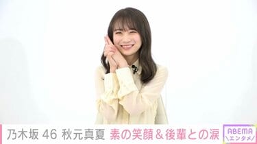 秋元真夏　乃木坂　ファン引退処分まとめ 秋元真夏 乃木坂 ファン引退処分まとめ 秋元真夏 乃木坂 ファン
