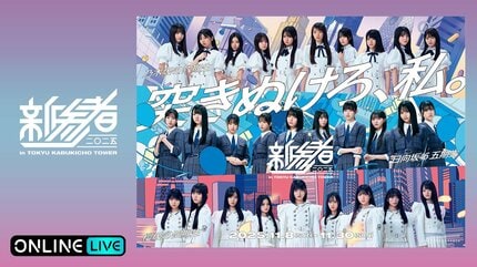 ABEMA】矢田萌華ら乃木坂46六期生、松本和子ら櫻坂46 四期生、大田美月