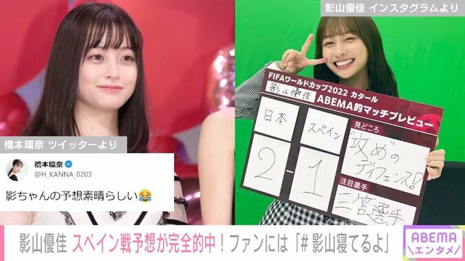 日向坂46影山優佳、スペイン戦の結果を“完全的中” 橋本環奈も絶賛「影ちゃん素晴らしい」 1枚目