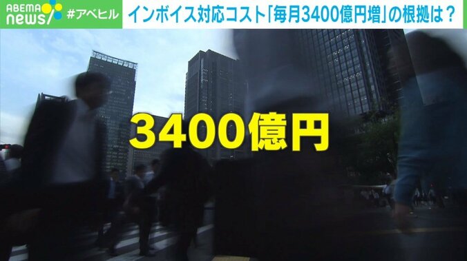 インボイス対応コスト毎月3400億円は本当か？ 試算した会社に聞くと…「年4兆円とは言っていない」 1枚目