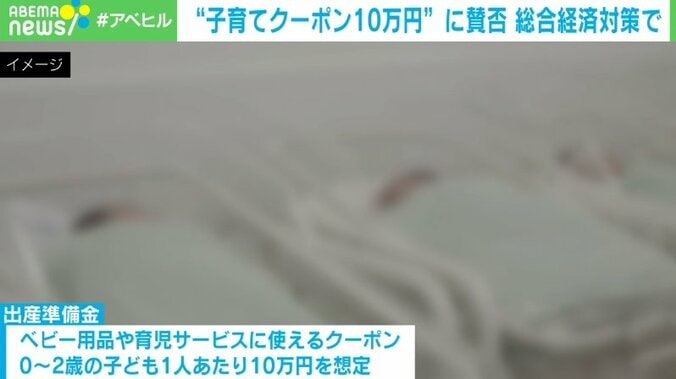 子育てクーポン10万円支給案 「産むきっかけにはならない」と批判の声も 東工大准教授「物価高で出費増への手当とみるべき」 1枚目