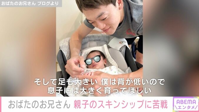 おばたのお兄さん、8月に誕生した息子とのスキンシップに苦戦も「癒やされた」の声 1枚目