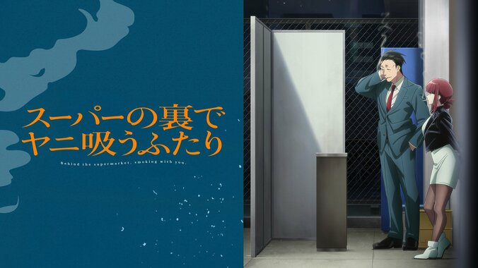 アニメ『スーパーの裏でヤニ吸うふたり』8月7日より一挙放送！TV放送版最新話までが1週間無料に 4枚目