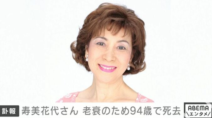 寿美花代さん