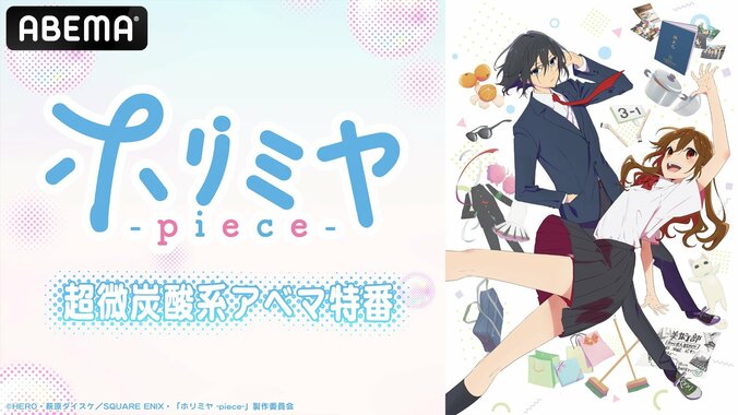 アニメ「ホリミヤ -piece-」生特番に浪川大輔がサプライズ出演！新PV、KV、主題歌情報なども解禁 1枚目