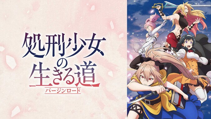 アニメ「処刑少女の生きる道」1話、ダークな世界観＆衝撃の展開に驚き！視聴者「身につまされる設定」 1枚目