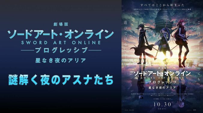 松岡禎丞、戸松遥、水瀬いのり出演！『SAO』劇場版の特番が8月27日夜9時より配信 2枚目