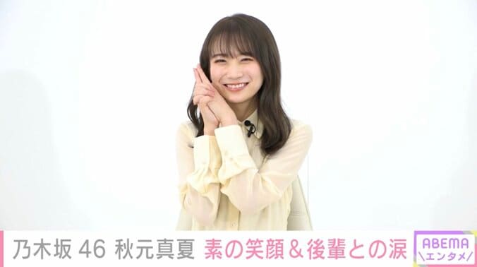 乃木坂46秋元真夏、11年の活動を通し後輩メンバーにメッセージ「意味ないかもっていうことでも、続けることが大事」 1枚目