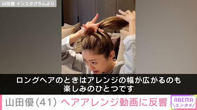 【写真・画像】“ホテルみたいな豪邸が話題”山田優(41)ヘアアレンジ動画に反響「手先が器用」　2枚目