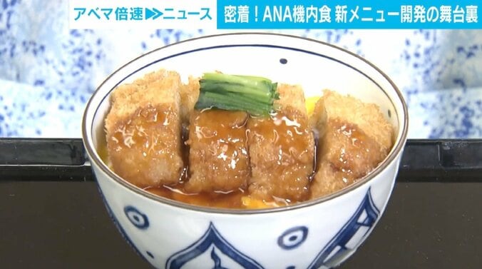 軽食に「カツ丼」？ ANAが代替肉を使用した機内食の新メニュー 「食感も本当のお肉に近い」 1枚目