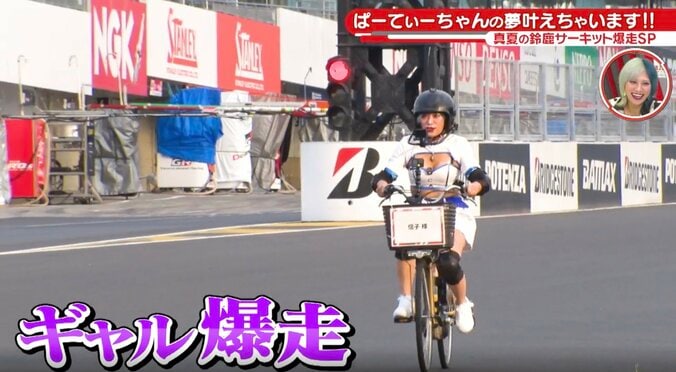 ぱーてぃーちゃん信子、レースクイーン姿でママチャリ爆走「弄ばれる信子」「いろいろ見えてる（笑）」名コースでの珍走話題 2枚目