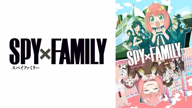 新アニメ『スパイファミリー』2期がABEMAで無料放送決定　初回は10月7日よる11時30分スタート 2枚目