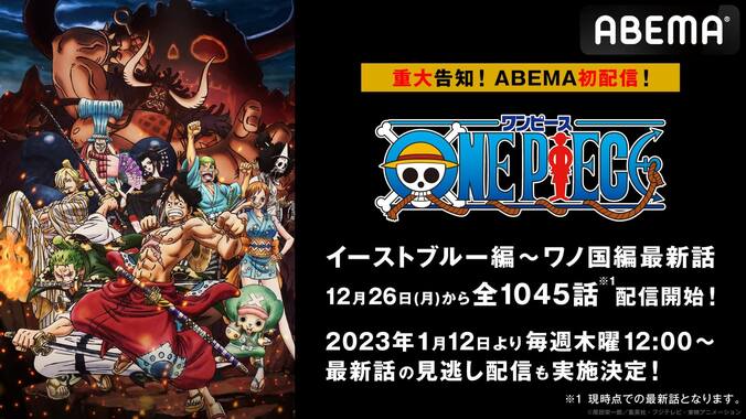 TVアニメ『ONE PIECE』1045話、12月26日にABEMAで初配信決定　1月からは最新話の見逃し配信もスタート 1枚目