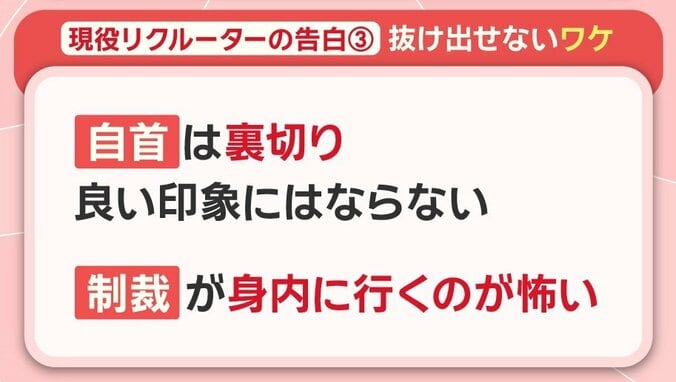 現役リクルーター「制裁怖い」