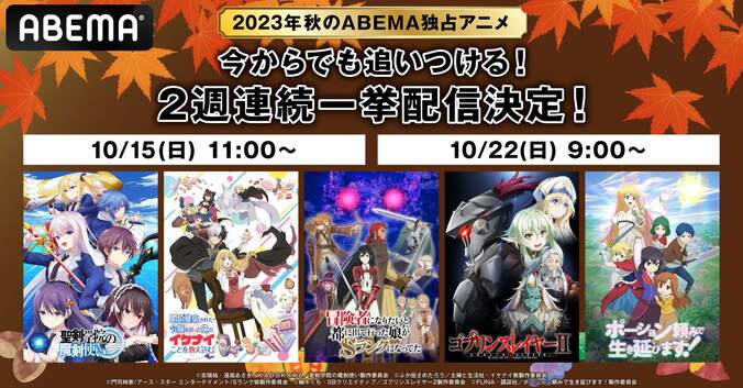 新作秋アニメ一挙放送が決定『ゴブリンスレイヤーII』『聖剣学院の魔剣使い』『ポーション頼みで生き延びます』など5作品 1枚目