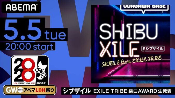 GWはおうちでアベマLDH祭り！EXILE TRIBEメンバーが出演する怒涛の全6番組を無料配信 『シブザイル』＆『GENERATIONS高校TV』スペシャルも 6枚目