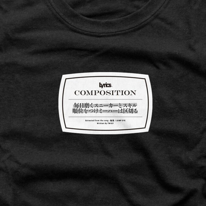 人の人生を変えるほどの力を持つリリックを「日々量産し続けてい るラッパー」にリスペクトを込め楽曲の一節をアパレルのデザイン に落とし込んだブランド「Lyrics」から3種類のTシャツが発売。 3枚目