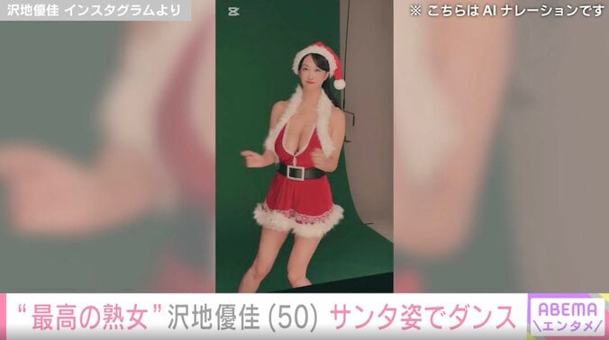 “最高の熟女”沢地優佳（50）、大胆なサンタドレス姿に「女神さま！」「最高最強！」絶賛の声 3枚目