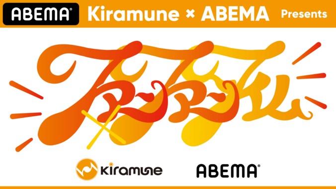 『Kiramune×ABEMA Presents ファンファンタイム』 5月15日、16日の2日間 「ABEMA PPV ONLINE LIVE」で独占生配信決定 1枚目