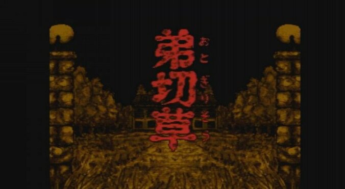 奥菜恵主演『弟切草』原作ゲーム！選択肢で自由に物語を展開し、映画とは異なる結末を 1枚目