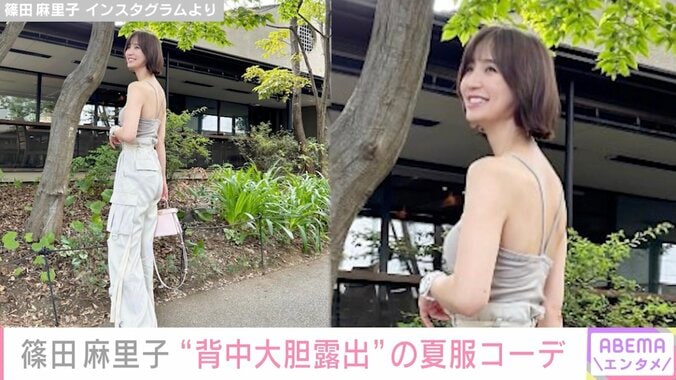 篠田麻里子、“背中大胆露出”の夏服コーデ披露「スタイル良すぎ！」「麻里子様とってもセクシーです」ファン絶賛 1枚目