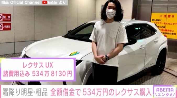 粗品、全額借金で534万円のレクサス購入 ファンからは「競馬しなければこのレベルの車を何台も買えていた男」との声 1枚目