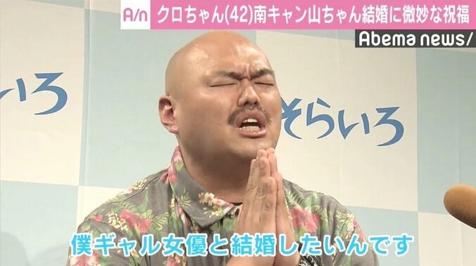 クロちゃん、山里亮太&蒼井優に懇願「ギャル女優と結婚したいんです」 1枚目