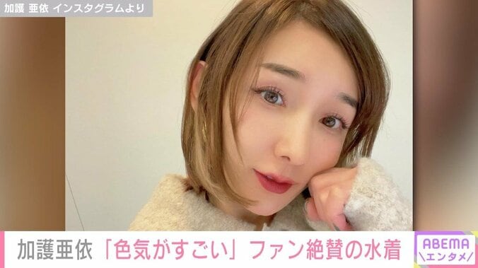 加護亜依、“リラックス水着ショット”を公開 「色気がすごい」「美しすぎる」とファン絶賛 1枚目