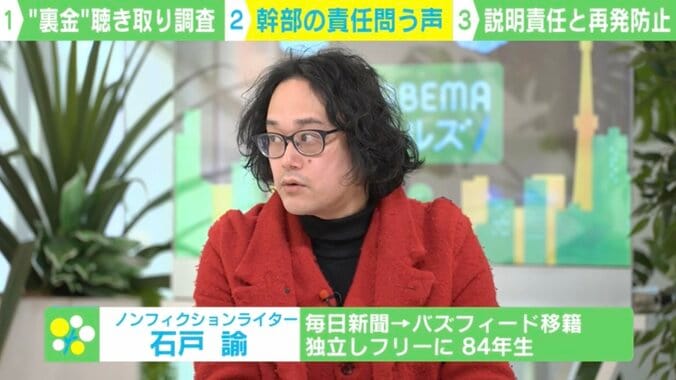 【写真・画像】自民“裏金”聞き取り調査にノンフィクションライターの石戸諭氏「裏金を指示した幹部とは誰か？」「次の選挙の争点は『政治と金』にすべき」　1枚目