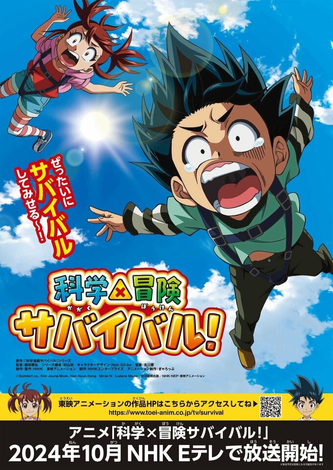 科学×冒険サバイバル!