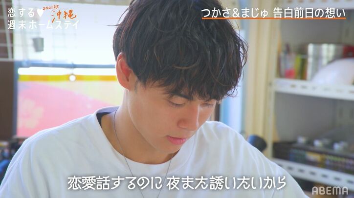 告白前夜、モテモテの清楚系高1女子・まじゅが動く!「ずっと気になってる…」『恋ステ 2021秋 沖縄』第8話