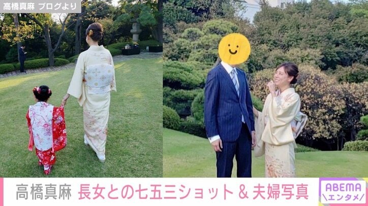 高橋真麻、3歳長女の七五三＆夫と見つめ合う夫婦ショットを披露「何だか照れてしまってちゃんと撮れなかったな…」