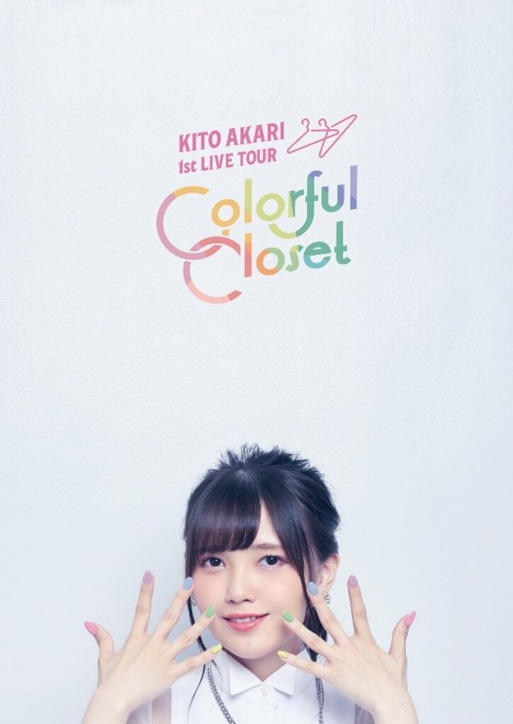 鬼頭明里 1st LIVE TOUR「Colorful Closet」Blu-rayが21年3月3日(水)に発売決定 2枚目