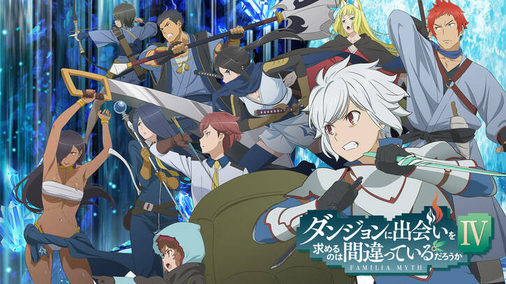 『ダンまち』『お隣の天使様』などGAレーベルアニメの最新情報発表イベントが配信決定！全話一挙放送も実施