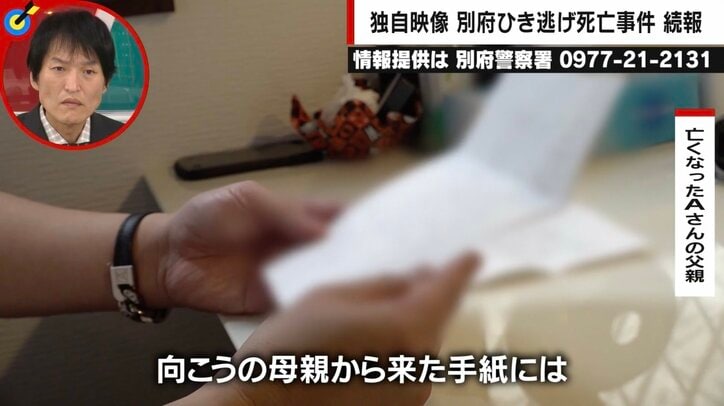 容疑者母からの2通の手紙…死亡大学生の父親「“覚悟を決めて責任をとる”なら自首呼びかけて」 大分・別府ひき逃げ事件から1年