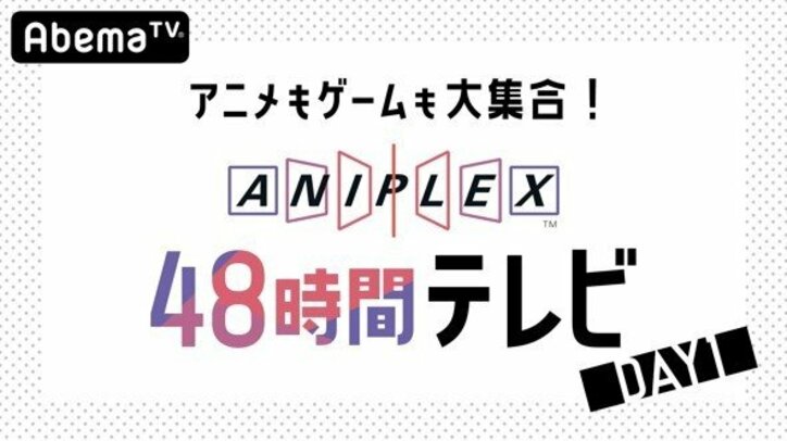 アニメもゲームも大集合！『アニプレックス48 時間テレビ』DAY1　各作品発表内容を大公開
