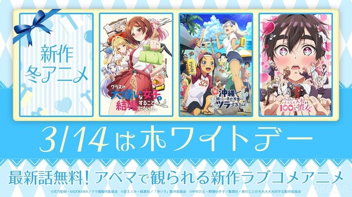 【写真・画像】ホワイトデー特集！冬の新作ラブコメ3選を発表「クラ婚」「沖ツラ」「100カノ」　1枚目