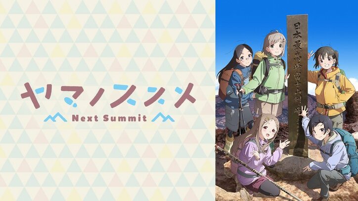 アニメ「ヤマノススメ Next Summit」番組サムネイル