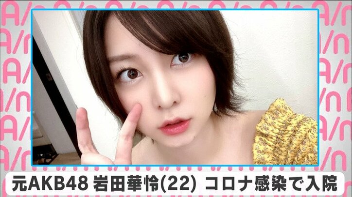 元akb48の岩田華怜が新型コロナ感染 入院も回復へ 出演予定の朗読劇は降板 芸能 Abema Times