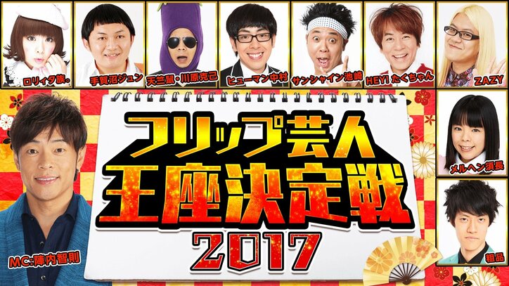 No.1フリップ芸人は誰だ？　陣内智則MC『フリップ芸人王座決定戦2017』放送決定