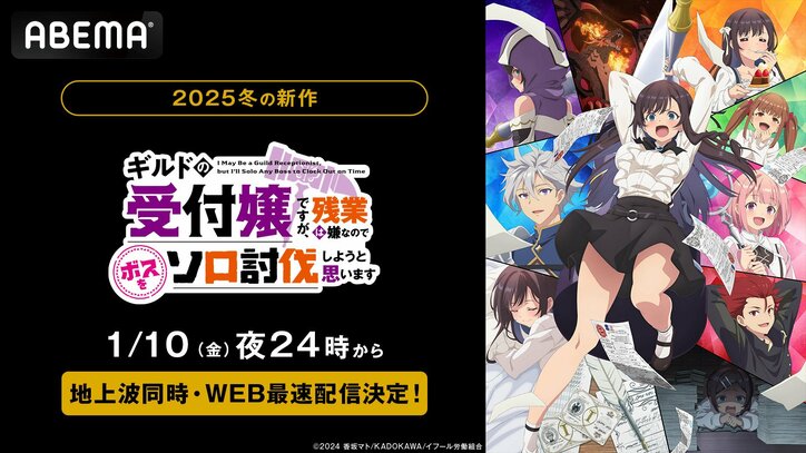 【写真・画像】新作冬アニメ『ギルドの受付嬢ですが、残業は嫌なのでボスをソロ討伐しようと思います』WEB最速配信が決定！2025年1月10日（金）夜24時から　1枚目