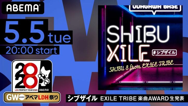 GWはおうちでアベマLDH祭り！EXILE TRIBEメンバーが出演する怒涛の全6番組を無料配信 『シブザイル』＆『GENERATIONS高校TV』スペシャルも