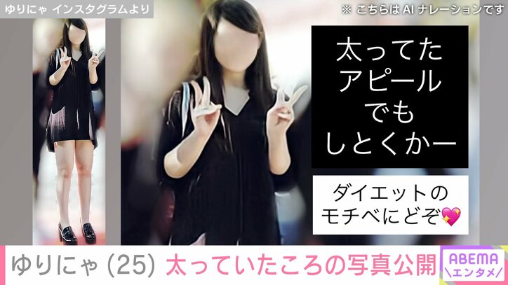 【写真・画像】“3歳児ほどのウエスト”体重公開が話題・ゆりにゃ（25）、太っていたころの写真を公開　2枚目