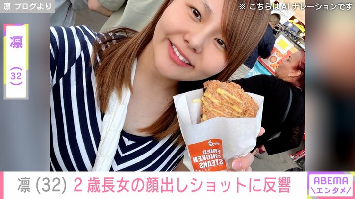 【写真・画像】北斗晶の義娘・凛（32）、2歳長女の顔出しショットに反響「かわいすぎる」「羨ましい」　1枚目